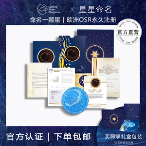 欧洲OSR 星星命名权证书浪漫创意定制情侣生日礼物送男友女友纪念