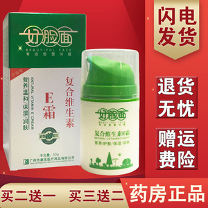 好脸面复合维生素e霜