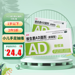 兴贝维生素ad滴剂50粒胶囊型1岁以下佝偻病夜盲症手足抽搐