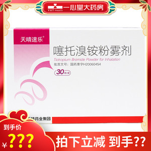 不带给药器】正大天晴速乐 噻托溴铵粉雾剂 18μg*30粒/盒 慢性支气管