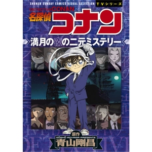 名探偵コナン 満月の夜の二元ミステリー 进口日文 短篇漫画 名侦探柯南【上海外文书店】