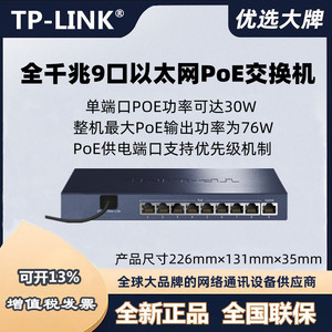 tplink SG1009PH千兆PoE交换机监控摄像头ap大功率供电SG2210PE