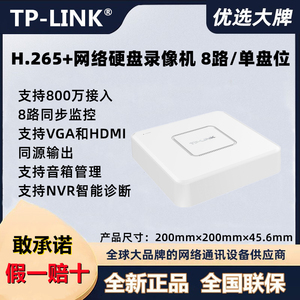 TP-LINK TL-NVR6108C-L 8路网络硬盘录像机云存储手机APP远程监控