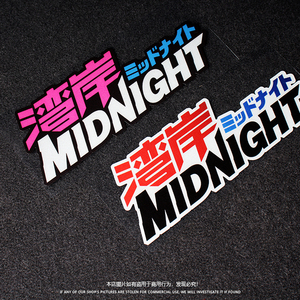 湾岸竞速汽车贴纸maximum tune贴纸潮流jdm个性创意玻璃反光车贴