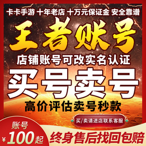 【买号/卖号】王者荣耀账号出售永久成品号购买回高价收v10全皮肤