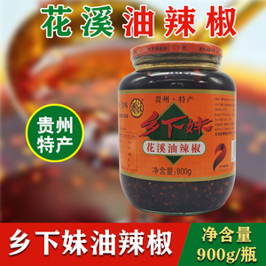 贵州特产乡下妹花溪油辣椒900g瓶装调料拌粉面下饭油泼辣子油海椒