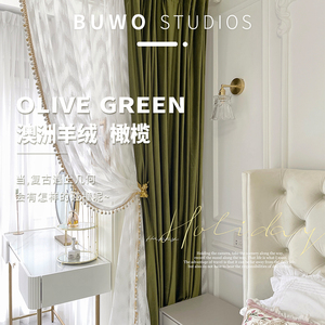 布窝法式高级感复古橄榄绿澳洲羊绒客厅飘窗卧室阳台遮光定制窗帘