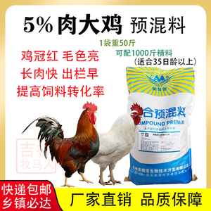 肉鸡预混料大中小鸡饲料公鸡散养土公鸡红毛红鸡麻鸡文昌肉鸡饲料