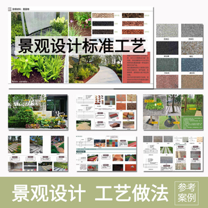 景观设计工艺工法标准化做法图集园林植物绿化施工技术方案文本