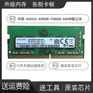 华硕 a505za a580ur f580uq g60vw笔记本内存条8g ddr4 2400 16g