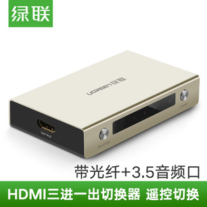 绿联 HDMI 切换器 三进一出  3进1出 切屏器带3.5mm+光纤音频分离