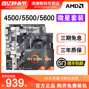 AMD锐龙4500/5500/5600套装搭华硕微星昂达B450/B550 主板CPU套装