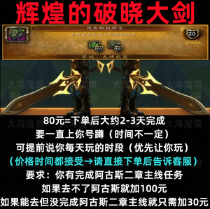 wow魔兽世界辉煌的破晓大剑阿古斯指挥官黄昏璀璨械光铸武器幻化