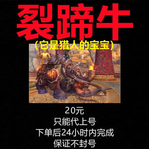 wow魔兽世界裂蹄牛弗特莱