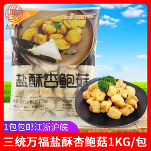 三统万福盐酥杏鲍菇1kg 台湾大鸡排汉堡店小吃 盐酥蘑菇 油炸小吃