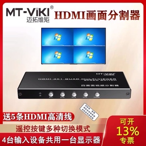 迈拓维矩4K HDMI分屏器切换器4路画面分割器高清4进1出带遥控器