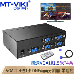 原装迈拓维矩MT-SW041V画面分割器VGA4进1出电脑显示器1分4分屏器
