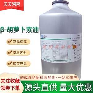 β-胡萝卜素油悬浮液30% 食品级 油溶性色素 β-胡萝卜素油正品