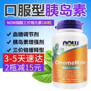 美国进口血糖宝now铬元素片烟酸铬三价铬血糖高口服胰岛素保健品