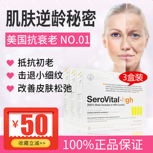 3盒奥普拉serovital-hgh生长素胶囊逆龄丸抗美国衰老保健品正品