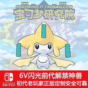 基拉祈switch口袋妖怪剑盾精灵宝可梦ns新解禁前代6v闪光神兽图鉴