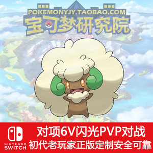 风妖精switch口袋妖怪剑盾6v闪光精灵宝可梦ns满努力pvp对战交换