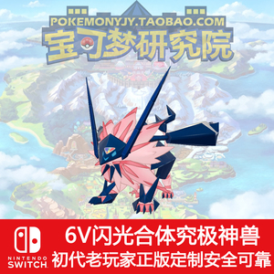 奈克洛兹玛黄昏之鬃宝可梦剑盾6v配信闪光精灵switch合体日月神兽