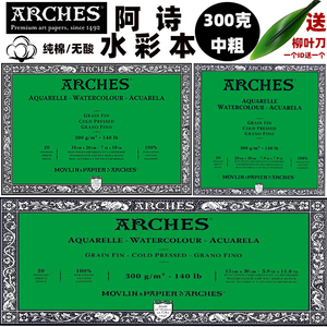 法国进口阿诗水彩本中粗纯棉ARCHES300克640克四面封胶20页无酸