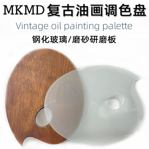 麦克美迪MKMD复古欧式椭圆坦培拉油画调色盘钢化玻璃研磨调色板