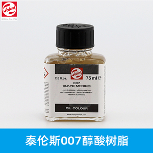 进口 荷兰泰伦斯醇酸树脂媒介剂Alkyd 007 丽坤 快干油画媒介75ml