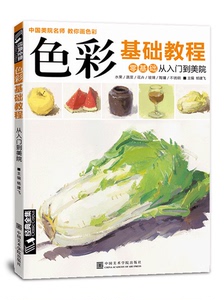 色彩基础教程少儿童水粉画临摹零基础入门书籍单个体汇静物调