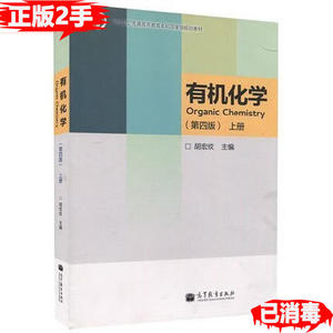 二手有机化学上册第四4版胡宏纹高等教育出版社