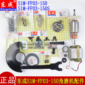 东成S1M-FF03-150S角磨机转子定子齿轮压板碳刷盖刷握原装配件