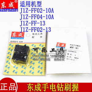 东成J1Z-FF02-10A/04-10A/J1Z-FF02-13/FF13手电钻新款刷握碳刷架