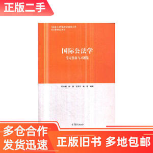 正版二手国际公法学学习指南与习题集何志鹏、孙璐、王彦志高等教育出版社何志鹏孙璐王彦志姚莹高等教育出版社9787040511642