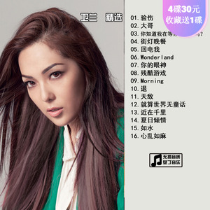 粤语精选 卫兰 专辑合集精选 汽车载音乐cd 无损音质cd碟片光盘