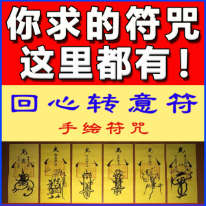 回心转意符挽回爱情复合感情和合符催求姻缘旺桃花婚姻符咒灵符