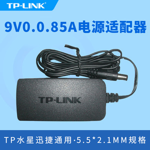 tp-link无线路由器9v0.85a电源适配器