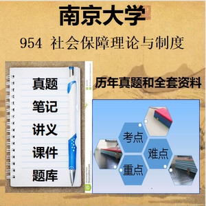 25南京大学 南大 954社会保障理论与制度 社保 考研初试真题资料