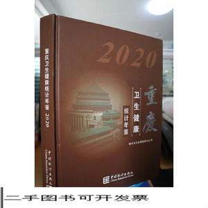 正版/2020重慶衛生健康統計年鑒黃明會中國統計出版社