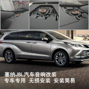 jbl汽车音响改装丰田塞纳中控台中门专用中高音全频喇叭无损安装
