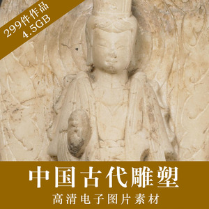 中国古代雕塑高清图片素材 造像 雕塑 泥塑 石刻石像佛像文物藏品
