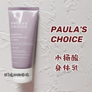 现货~宝拉珍选2%水杨酸焕彩精华身体乳60ml小样嫩滑祛痘鸡皮