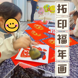 幼儿园龙年福字年画拓印手工diy新年亲子活动非遗环创工具材料包