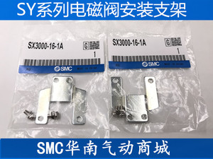 SMCSY电磁阀脚座式侧面安装托架SX3000 5000 7000-16-1A-2A-F1-F2