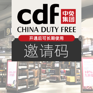cdf会员购cdf邀请码推荐码广州中免日上免税1件直邮非代购