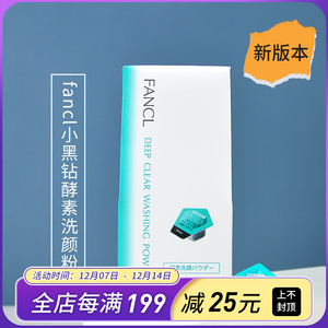 新版日本fancl芳珂黑酵素毛孔洁颜粉洗颜洁面粉芳柯去黑头敏感肌