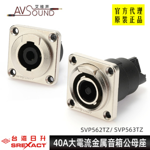 台湾日鼎SVP563TZ金属2音箱线四芯公母插座40A面板功放音频响安装