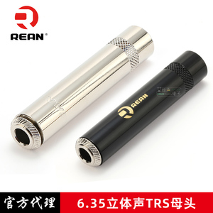 REAN大三芯母插头NYS2203PB连接器立体声6.5mmTRS母头延长吉他线