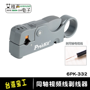台湾Pro'skit 宝工6PK-332旋转式双刀同轴视频线剥线器剥线钳剥皮